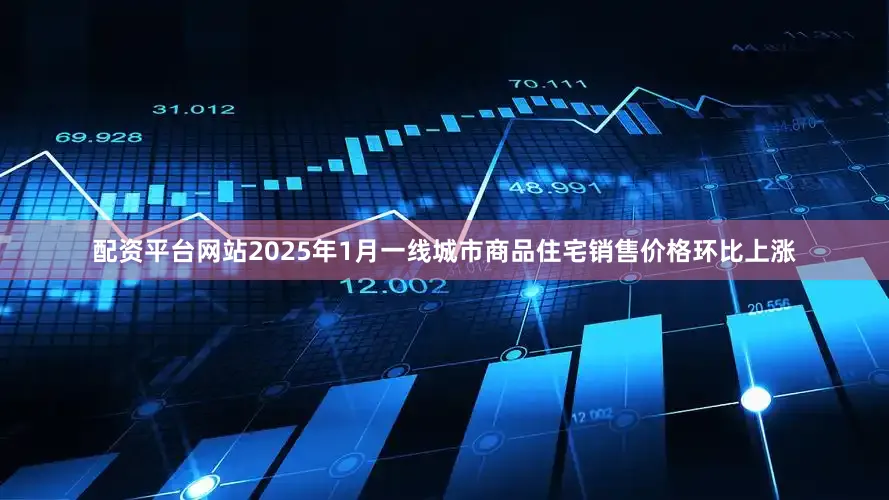 配资平台网站2025年1月一线城市商品住宅销售价格环比上涨