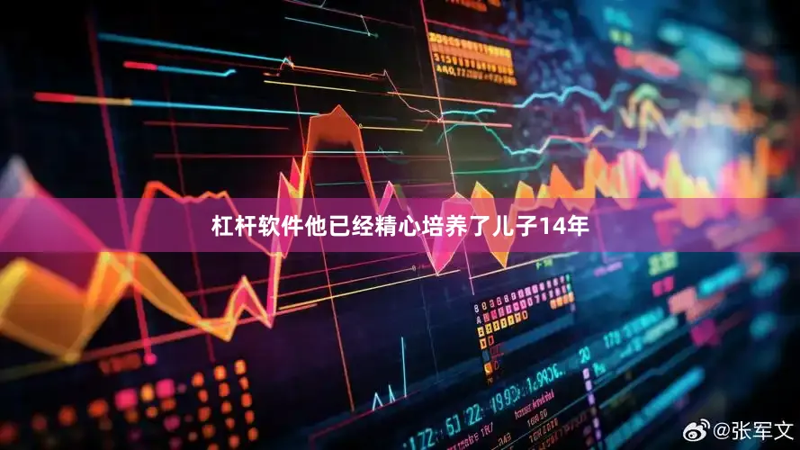 杠杆软件他已经精心培养了儿子14年