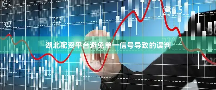 湖北配资平台避免单一信号导致的误判