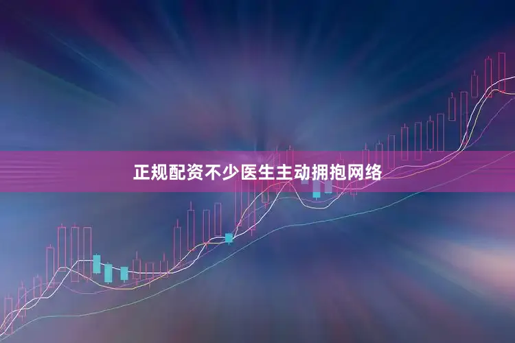 正规配资不少医生主动拥抱网络