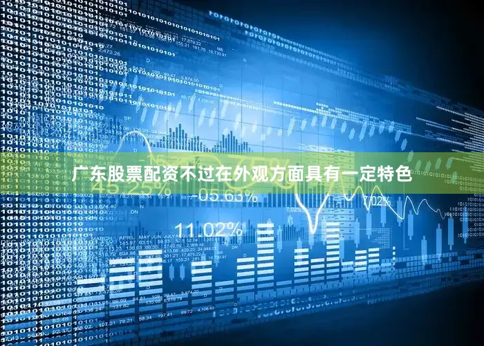 广东股票配资不过在外观方面具有一定特色