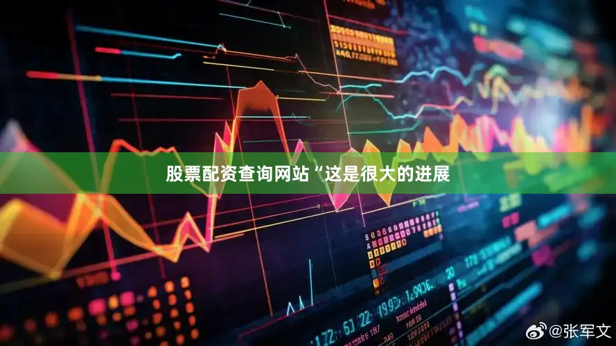 股票配资查询网站　　“这是很大的进展