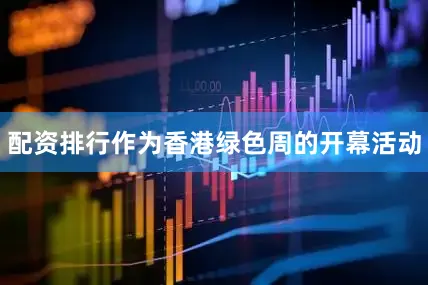 配资排行　　作为香港绿色周的开幕活动
