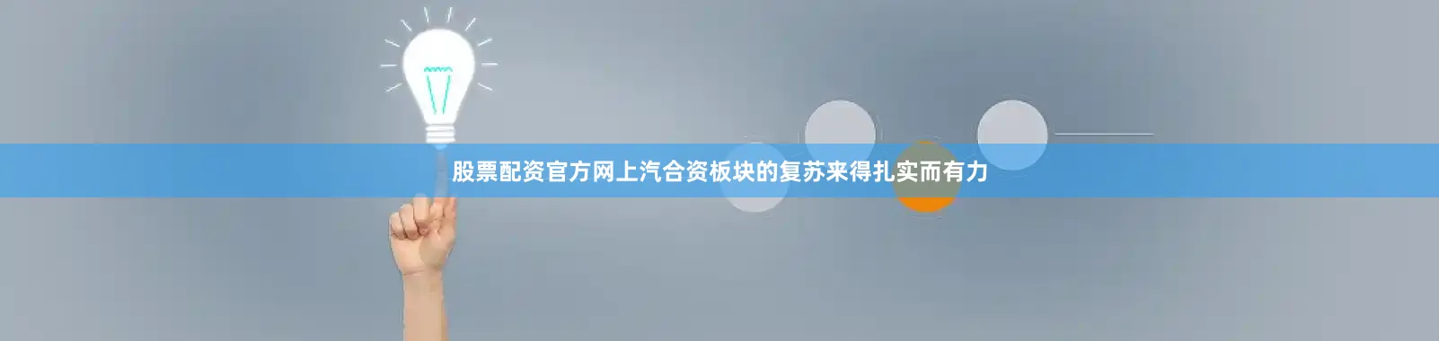 股票配资官方网上汽合资板块的复苏来得扎实而有力