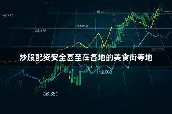 炒股配资安全甚至在各地的美食街等地