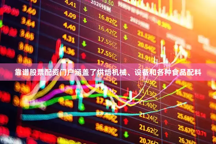 靠谱股票配资门户涵盖了烘焙机械、设备和各种食品配料