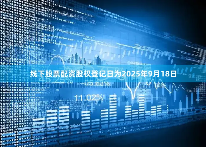 线下股票配资股权登记日为2025年9月18日
