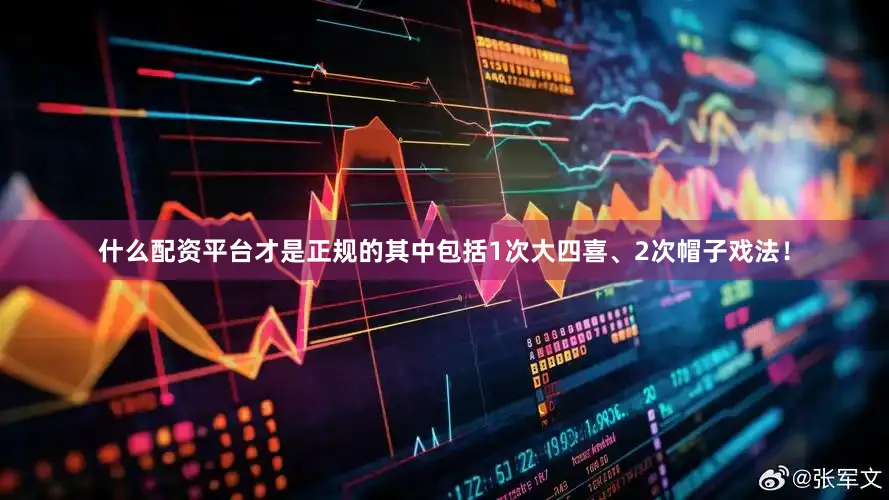什么配资平台才是正规的其中包括1次大四喜、2次帽子戏法！